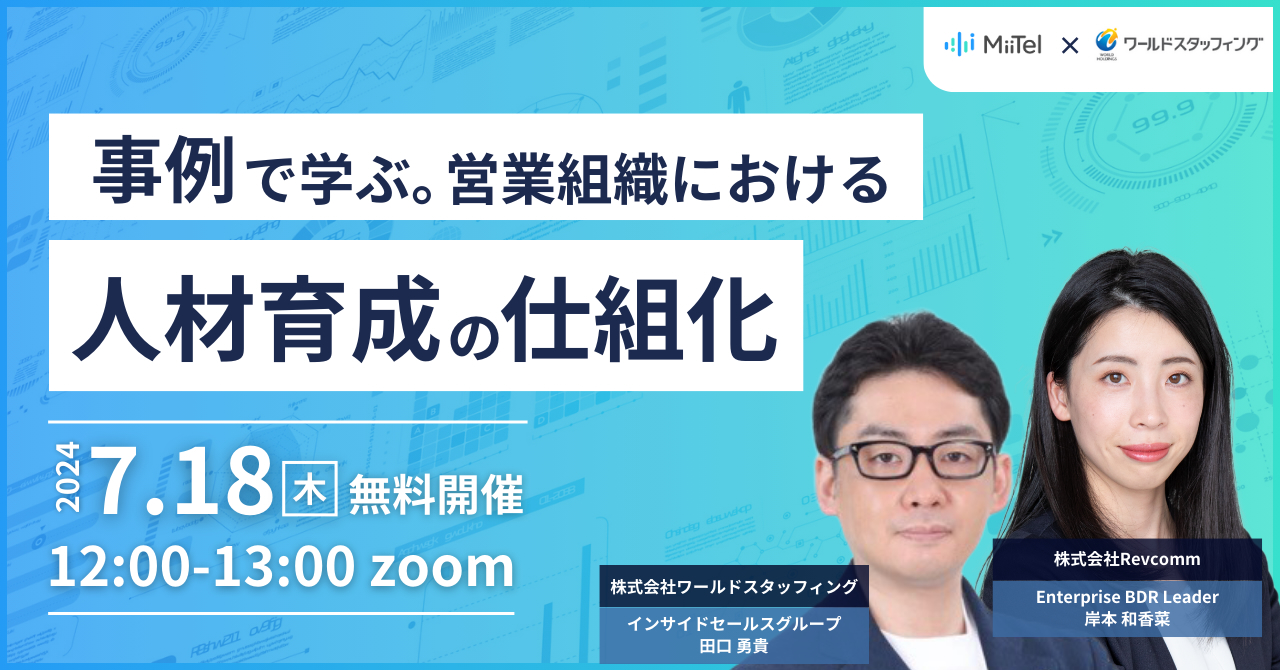 株式会社Revcomm×ワールドスタッフィング 事例で学ぶ。営業組織における人材育成の仕組化