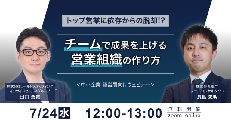 株式会社識学×ワールドスタッフィング トップ営業に依存からの脱却⁉チームで成果を上げる営業組織の作り方